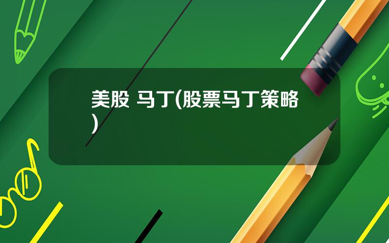 美股 马丁(股票马丁策略)